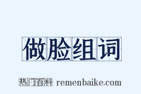 做脸组词是什么意思的图片